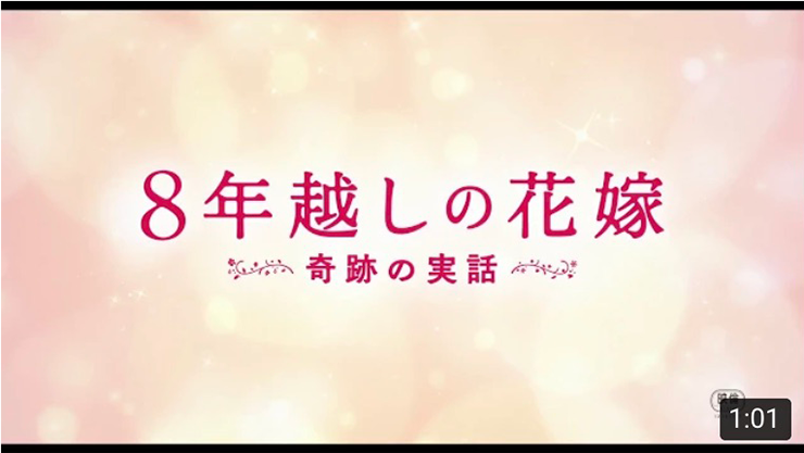 ８年越しの花嫁　奇跡の実話 予告