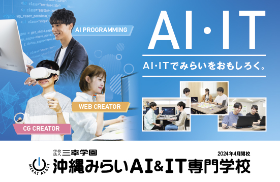 沖縄みらいＡＩ＆ＩＴ専門学校