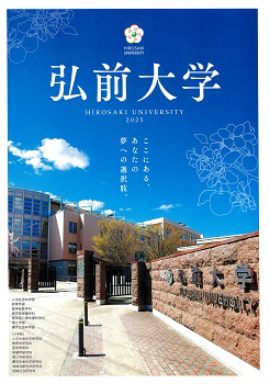 弘前大学