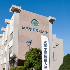 秋草学園短期大学