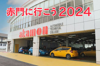 専門学校 赤門自動車整備大学校