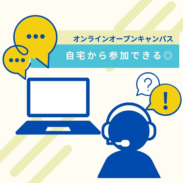 オンラインオープンキャンパス／水戸日建工科専門学校