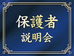 保護者説明会／日本外国語専門学校