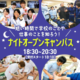 ナイトオープンキャンパス（授業見学）／東洋医療専門学校