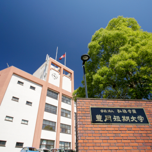 豊岡短期大学