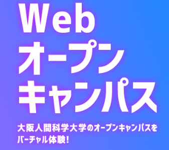 大阪人間科学大学