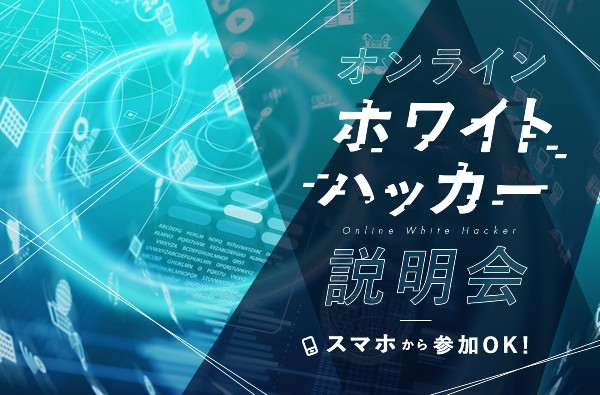 オンラインホワイトハッカー説明会／東京デザインテクノロジーセンター専門学校