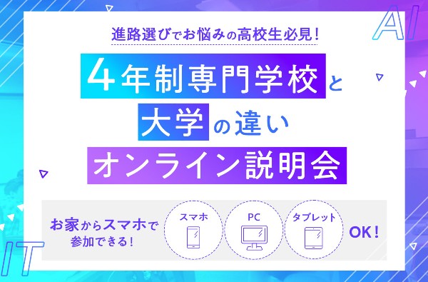 4年制専門学校と大学の違い オンライン説明会／東京デザインテクノロジーセンター専門学校