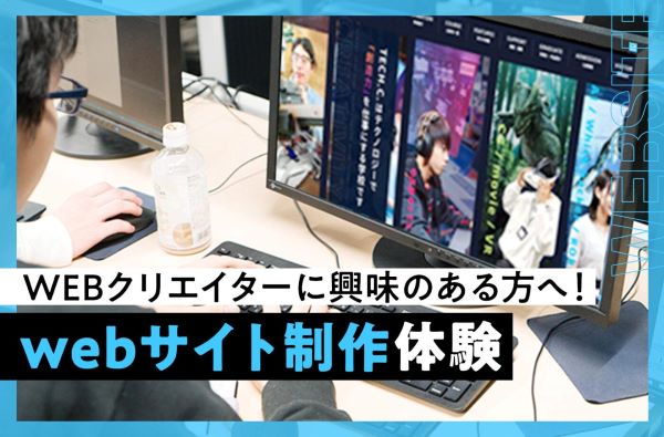 Webサイト制作体験／東京デザインテクノロジーセンター専門学校