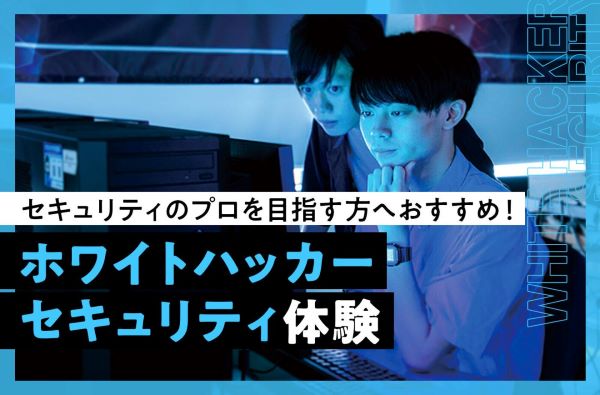 ホワイトハッカー・セキュリティ体験／東京デザインテクノロジーセンター専門学校