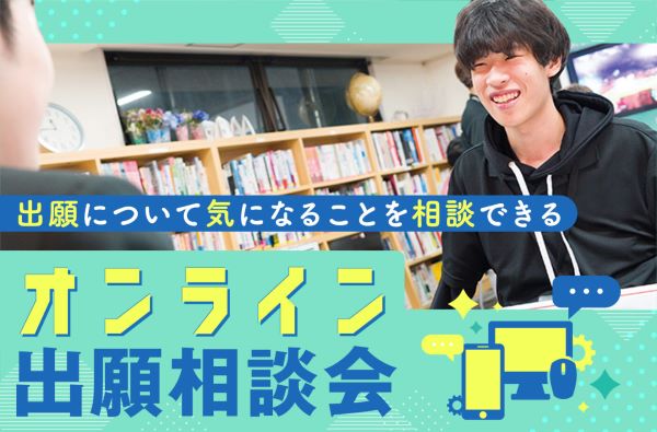 オンライン出願相談会／東京デザインテクノロジーセンター専門学校