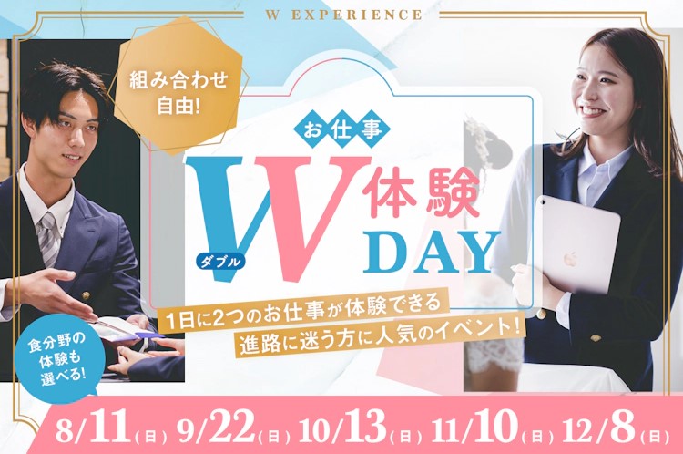 1日で2つのお仕事を体験！お仕事W体験DAY／大阪ホテル・観光＆ウェディング専門学校