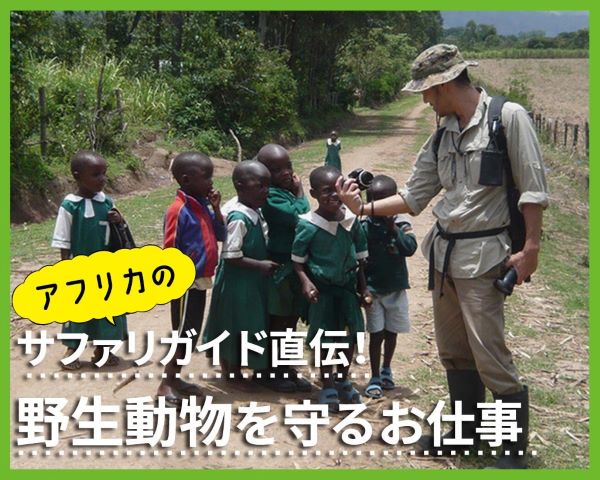 アフリカのサファリガイド直伝！野生動物を守るお仕事／ＴＣＡ東京ＥＣＯ動物海洋専門学校