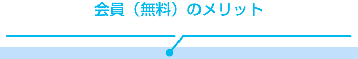 友の会　会員（無料）のメリット