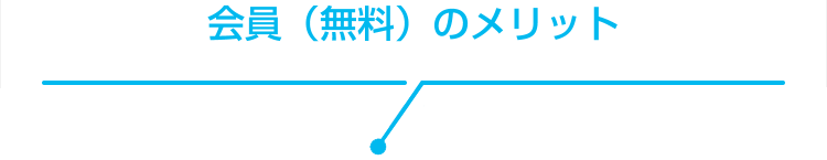 友の会　会員（無料）のメリット