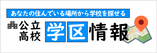 公立高校の学区情報