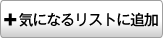 気になるリストに追加