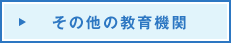 その他の教育機関