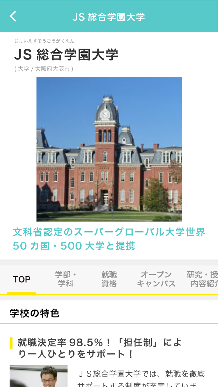 学校検索（大学短大）