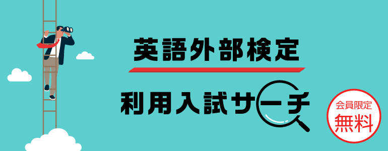 英語外部検定利用入試サーチ