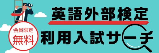 英語外部検定