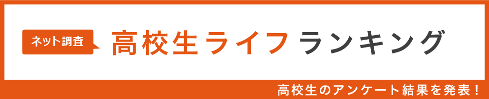 高校生ライフランキング