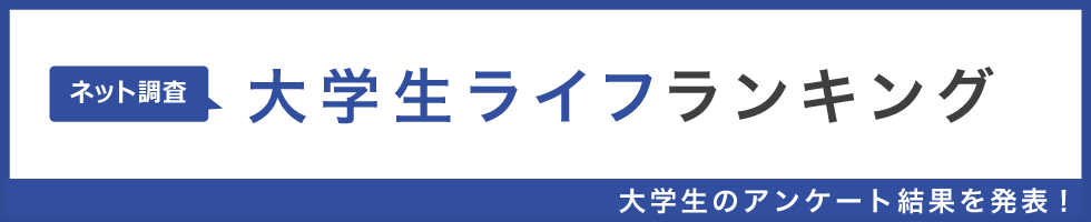 大学生ライフランキング