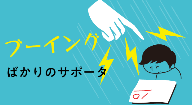 ブーイングばかりのサポーター