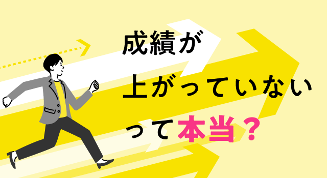 「成績が上がってない」って、本当？　