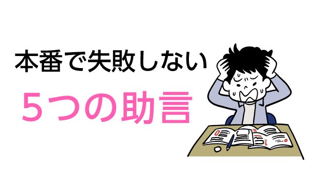 本番で失敗しない「５つの助言」