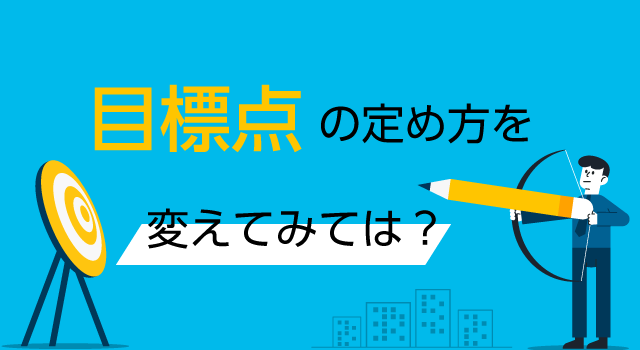 目標点の定め方を変えてみては？