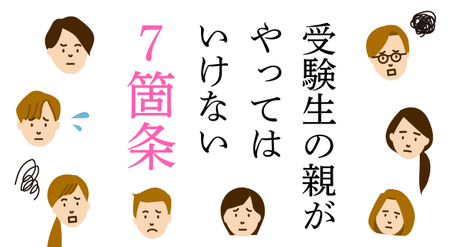 受験生の親がやってはいけない７か条