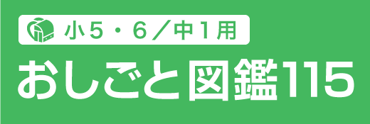 お仕事図鑑115