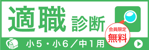 適職診断(小5・6／中1用)