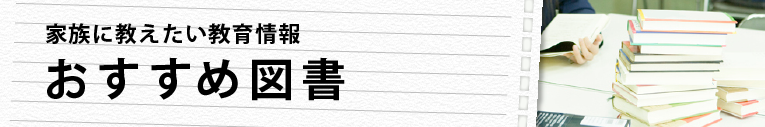 おすすめ図書　家族に教えたい教育情報