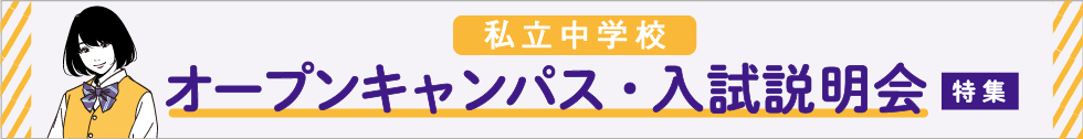 私立中学校 オープンキャンパス・入試説明会