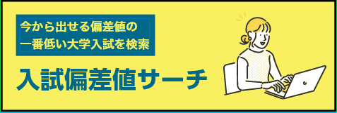 今から出せる偏差値の一番低い大学入試を検索　入試偏差値サーチ