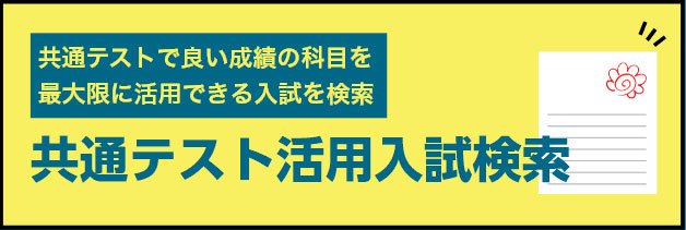 共通テスト活用入試検索