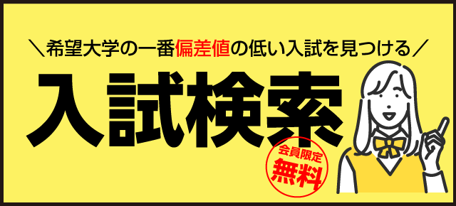 希望大学の一番偏差値の低い入試を見つける　入試情報