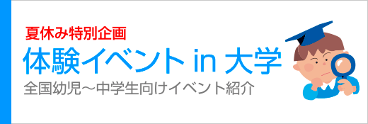 夏休み特別企画　体験イベントin大学