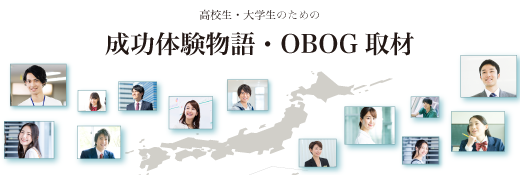 高校生・大学生のための成功体験物語・OBOG取材