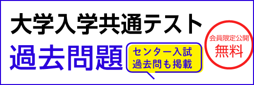 大学入学共通テスト問題＆解答