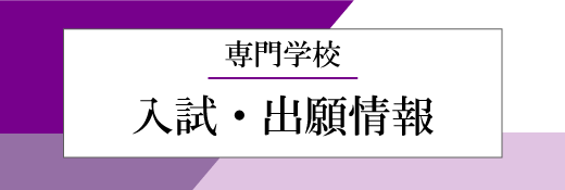 専門学校　入試・出願情報