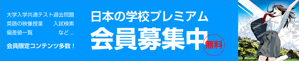 日本の学校プレミアム会員募集中