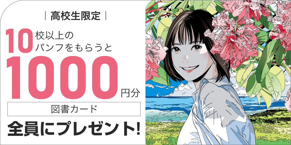 10校以上まとめて資料請求で図書カード1000円分プレゼント