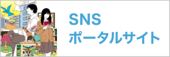 SNSポータル