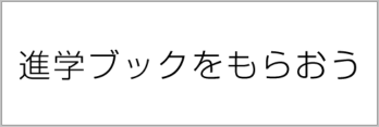 進学ブックをもらおう