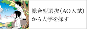 総合型選抜・学校推薦型入試