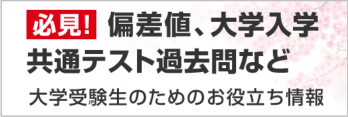 大学受験お役立ち情報