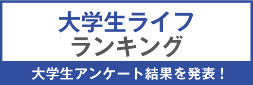 大学生ライフランキング